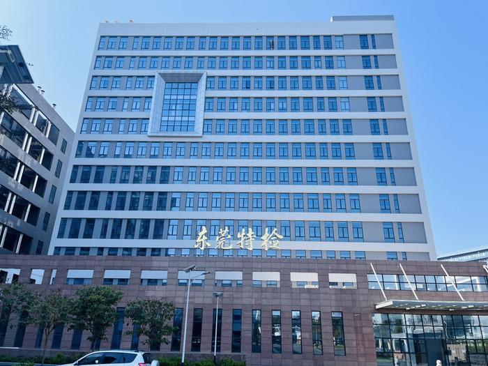 黄龙广东省特种设备检测研究院东莞检测院实验室设备及配套服务项目